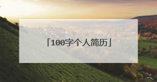 100字个人简历