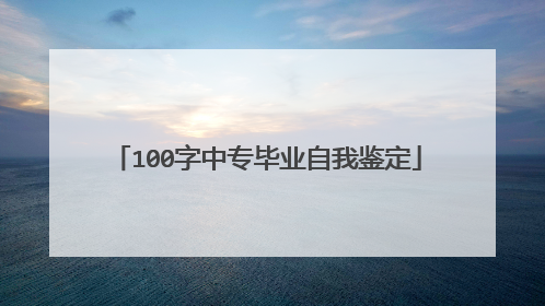 100字中专毕业自我鉴定