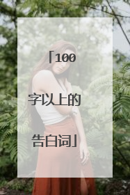 100字以上的告白词