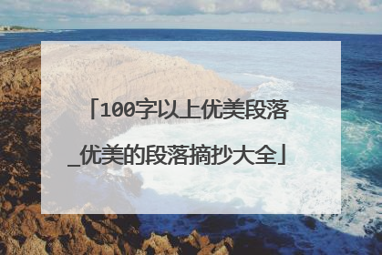 100字以上优美段落_优美的段落摘抄大全