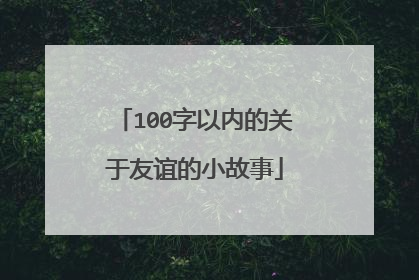 100字以内的关于友谊的小故事