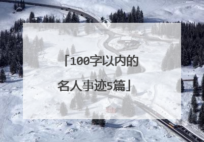 100字以内的名人事迹5篇
