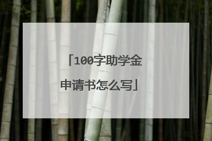 100字助学金申请书怎么写