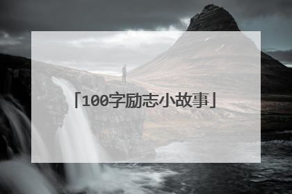 100字励志小故事