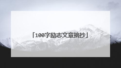 100字励志文章摘抄