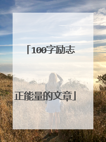 100字励志正能量的文章