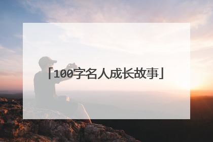 100字名人成长故事
