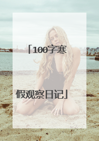 100字寒假观察日记