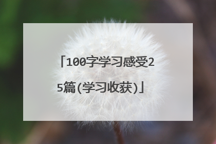 100字学习感受25篇(学习收获)