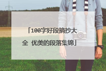 100字好段摘抄大全 优美的段落集锦