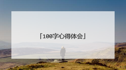 100字心得体会