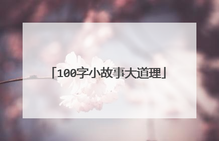 100字小故事大道理
