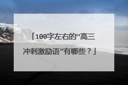 100字左右的“高三冲刺激励语”有哪些?