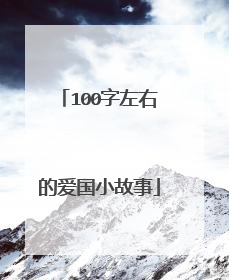 100字左右的爱国小故事