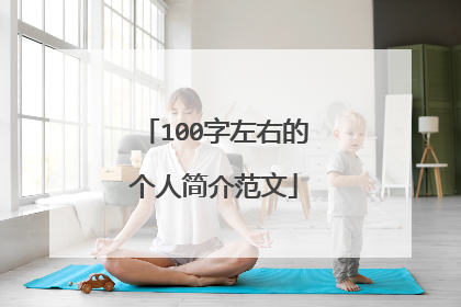 100字左右的个人简介范文