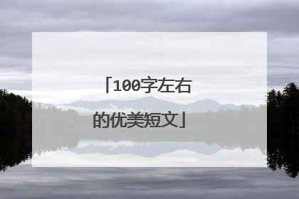 100字左右的优美短文