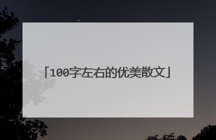 100字左右的优美散文