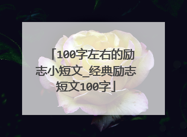 100字左右的励志小短文_经典励志短文100字