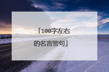 100字左右的名言警句