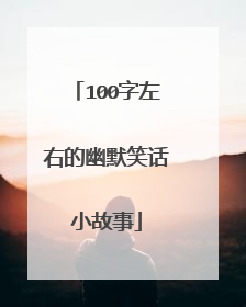 100字左右的幽默笑话小故事