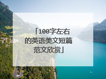 100字左右的英语美文短篇范文欣赏