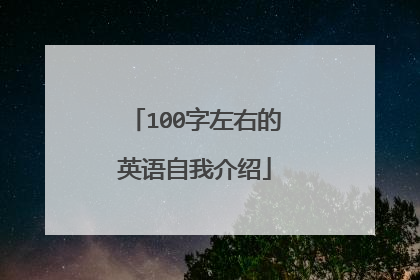 100字左右的英语自我介绍