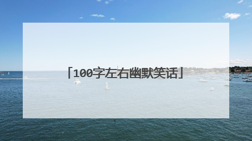 100字左右幽默笑话