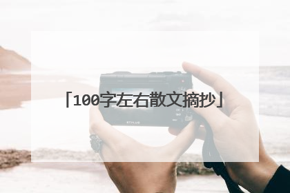 100字左右散文摘抄