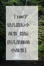 100字幼儿简短小故事_简短的儿童睡前小故事