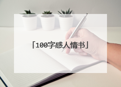 100字感人情书