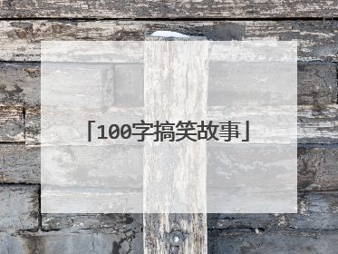 100字搞笑故事