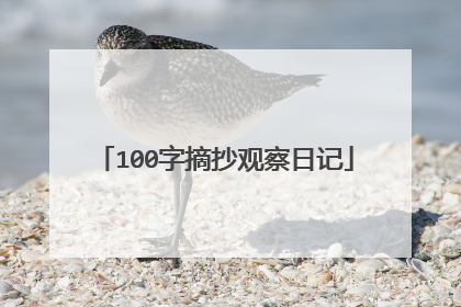 100字摘抄观察日记