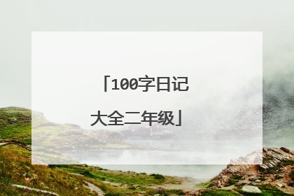 100字日记大全二年级