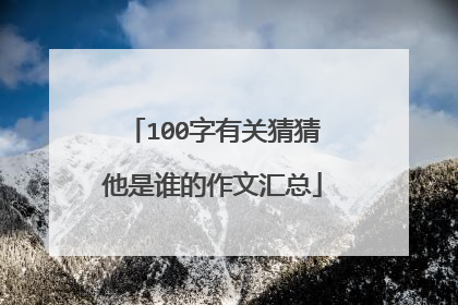 100字有关猜猜他是谁的作文汇总