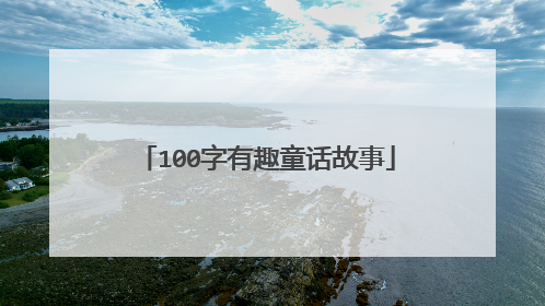 100字有趣童话故事