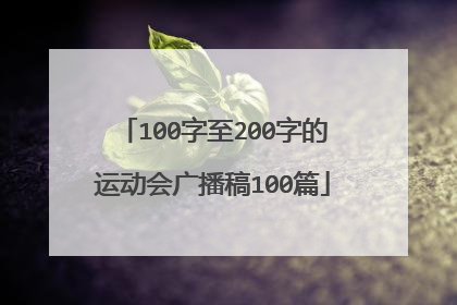 100字至200字的运动会广播稿100篇