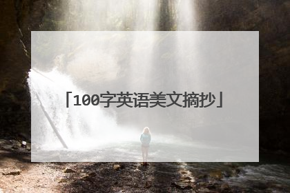100字英语美文摘抄