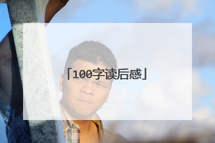 100字读后感