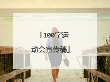 100字运动会宣传稿