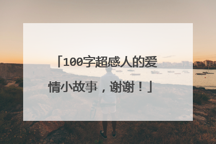 100字超感人的爱情小故事,谢谢!