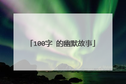 100字 的幽默故事