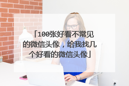100张好看不常见的微信头像,给我找几个好看的微信头像