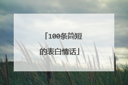 100条简短的表白情话