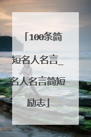 100条简短名人名言_名人名言简短励志