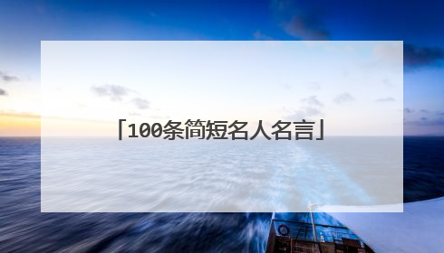 100条简短名人名言