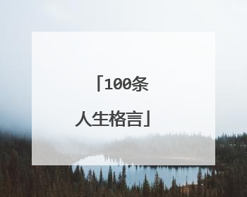 100条人生格言