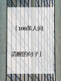 100条人间清醒的句子