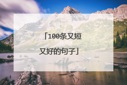 100条又短又好的句子