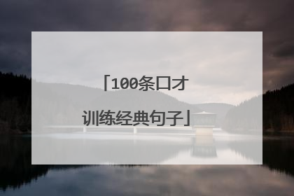 100条口才训练经典句子