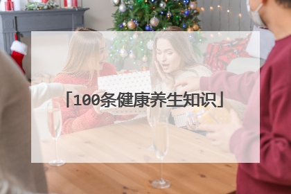 100条健康养生知识